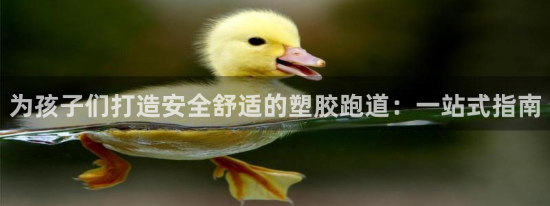 谈球吧中国官方网站：为孩子们打造安全舒适的塑胶跑道：