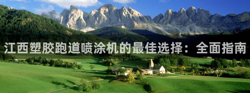 谈球吧娱乐app下载官网苹果版：江西塑胶跑道喷涂机的最佳选择：全面指南