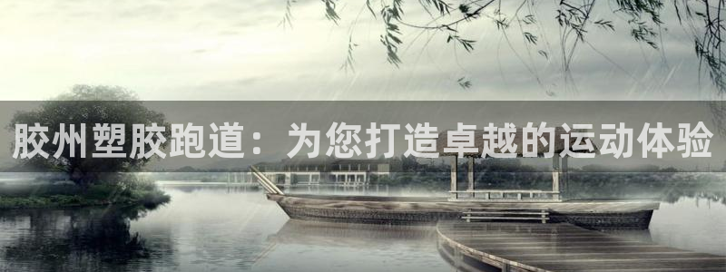 谈球吧体育综合：胶州塑胶跑道：为您打造卓越的运动体验