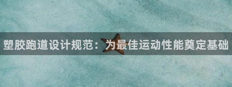 谈球吧体育app下载足球比赛：塑胶跑道设计规范：为最佳运动性能奠定基础