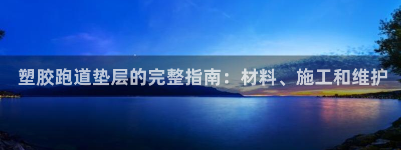 谈球吧体育app官网： 塑胶跑道垫层的完整指南：材料、施工和维护