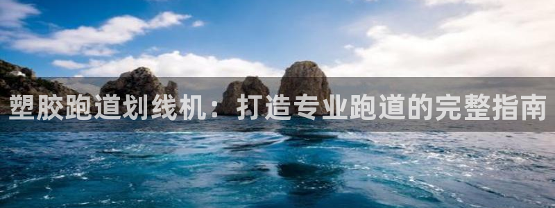 谈球吧在线观看：塑胶跑道划线机：打造专业跑道的完整指南