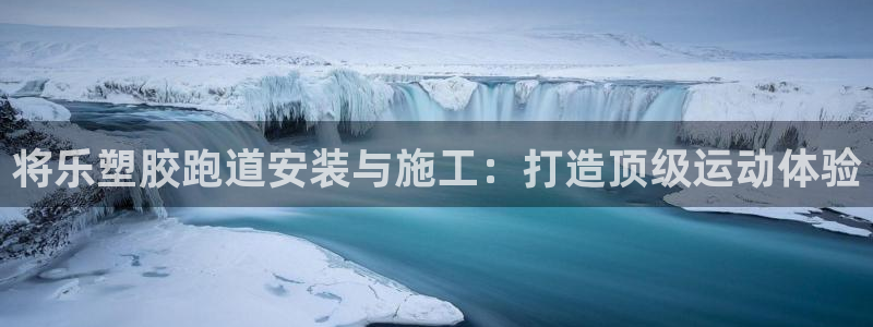 谈球吧平台正规吗可信吗：将乐塑胶跑道安装与施工：打造顶级运动体验