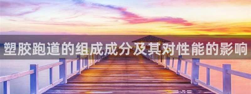 谈球吧体育app下载中心官方最新版：塑胶跑道的组成成