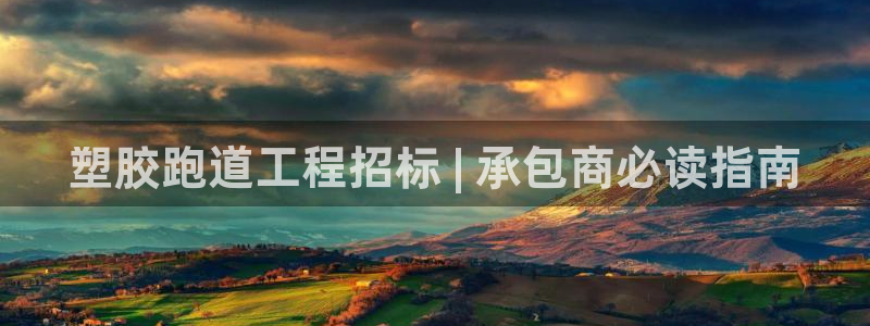 谈球吧在线登录：塑胶跑道工程招标 | 承包商必读指南