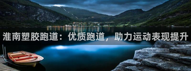 谈球吧娱乐app下载官网苹果：淮南塑胶跑道：优质跑道