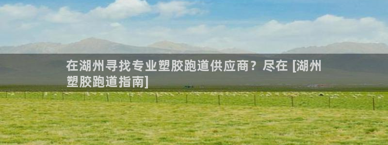 谈球吧体育app下载足球比赛：在湖州寻找专业塑胶跑道供应商？尽在 [湖州
塑胶跑道指南]