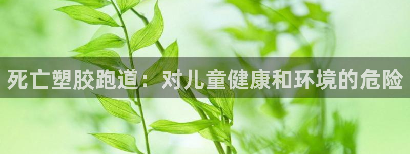 谈球吧算违法行为吗知乎：死亡塑胶跑道：对儿童健康和环境的危险