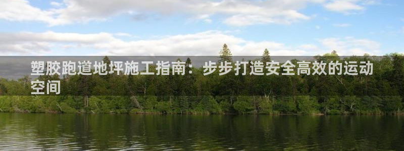 谈球吧平台正规吗：塑胶跑道地坪施工指南：步步打造安全