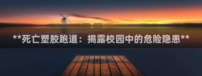 谈球吧是黑台子吗知乎全文：**死亡塑胶跑道：揭露校园中的危险隐患**