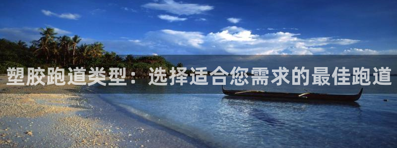 谈球吧算违法行为吗为什么：塑胶跑道类型：选择适合您需