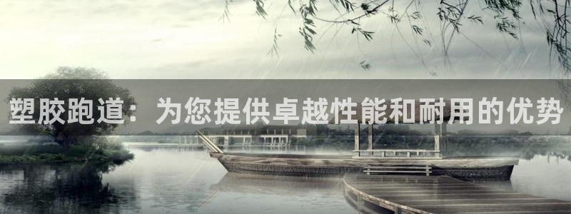 谈球吧属于哪个旗下：塑胶跑道：为您提供卓越性能和耐用