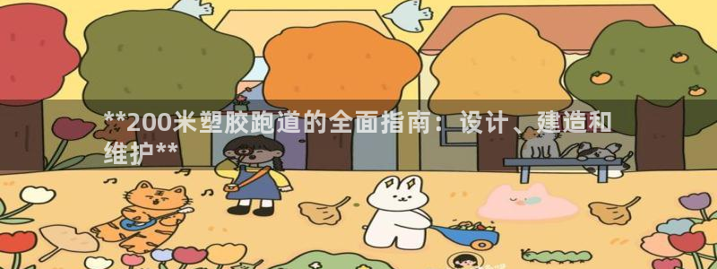 谈球吧tvt：**200米塑胶跑道的全面指南：设计、建造和
维护**