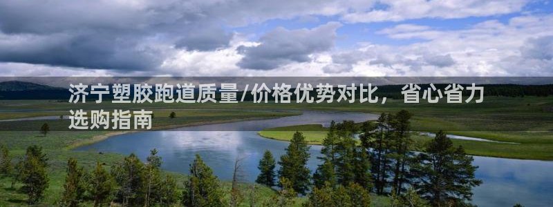 谈球吧app下载ios：济宁塑胶跑道质量/价格优势对