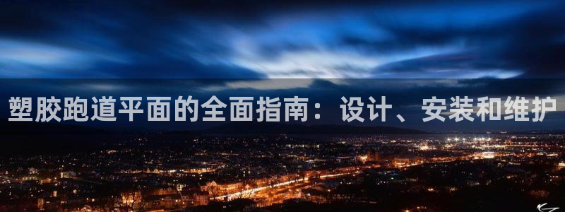 谈球吧娱乐app下载官网苹果版：塑胶跑道平面的全面指南：设计、安装和维护