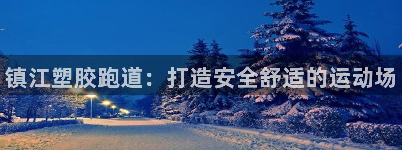 谈球吧app靠谱吗：镇江塑胶跑道：打造安全舒适的运动场