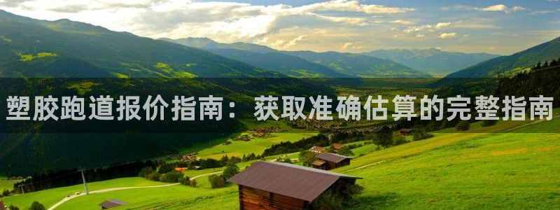 谈球吧体育app下载中心官网手机版：塑胶跑道报价指南