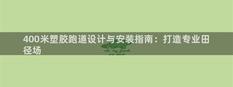 谈球吧官网在线入口手机版下载苹果：400米塑胶跑道设