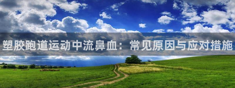 谈球吧首页：塑胶跑道运动中流鼻血：常见原因与应对措施