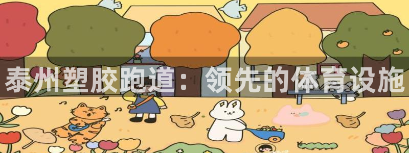 谈球吧体育app下载中心官方网站：泰州塑胶跑道：领先