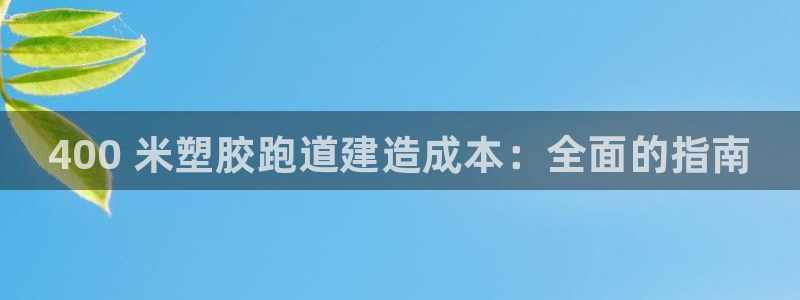 谈球吧平台：400 米塑胶跑道建造成本：全面的指南