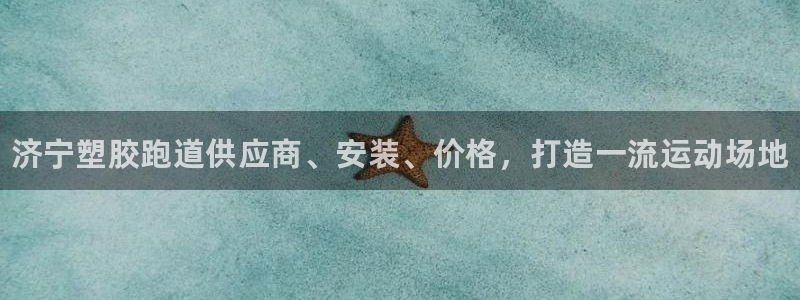 谈球吧是否诈骗：济宁塑胶跑道供应商、安装、价格，打造一流运动场地