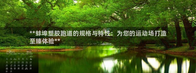 谈球吧怎么样：**蚌埠塑胶跑道的规格与特性：为您的运动场打造
至臻体验**