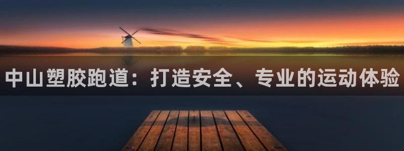 谈球吧平台正规吗可信吗：中山塑胶跑道：打造安全、专业的运动体