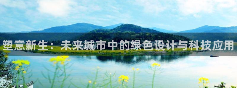 谈球吧app赛事分析报告模板：塑意新生：未来城市中的绿色设计